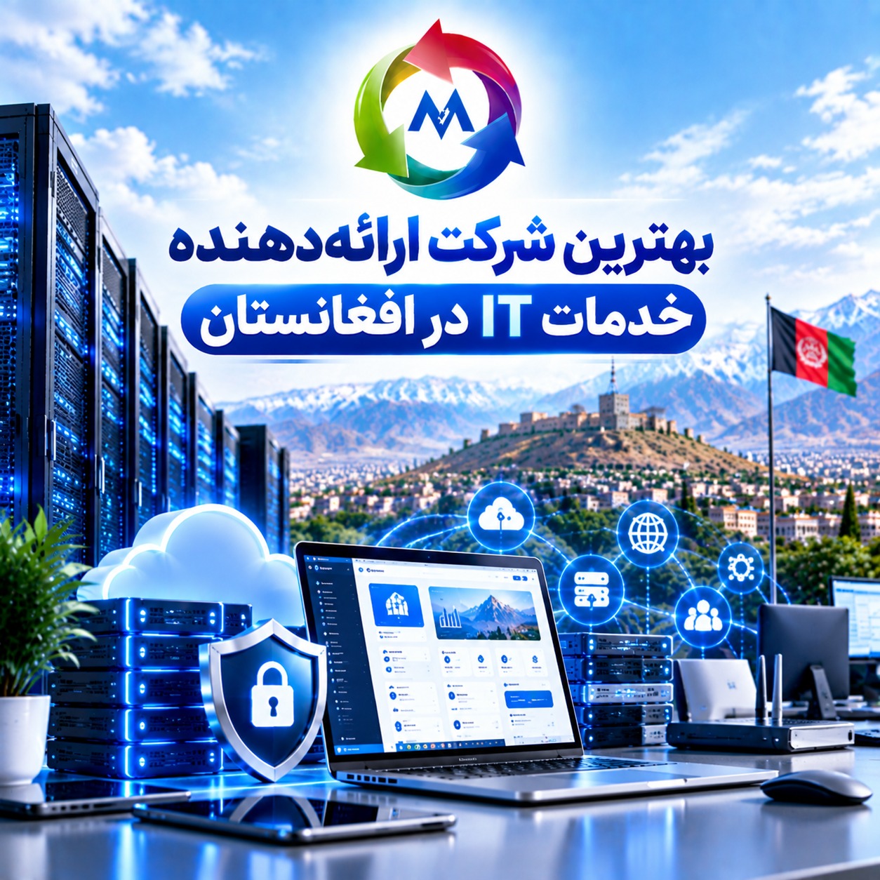 شرکت ارائه‌دهنده خدمات IT در افغانستان