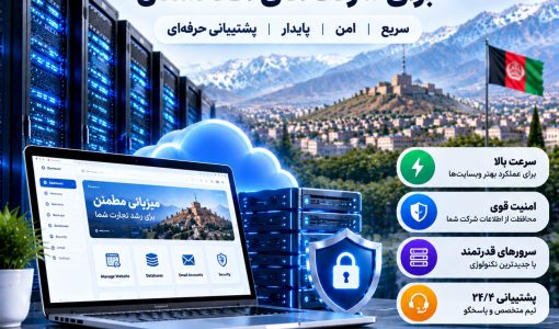 هاستینگ باکیفیت برای تجارت آنلاین