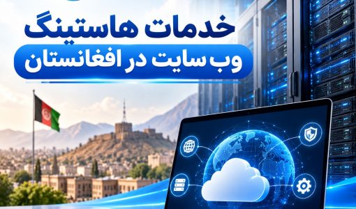 خدمات هاستینگ ویب‌سایت در افغانستان با MSoft Host