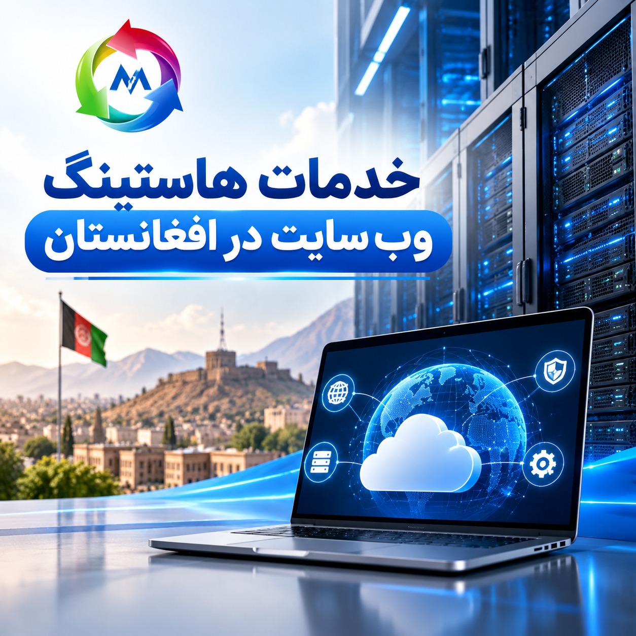 خدمات هاستینگ ویب‌سایت در افغانستان با MSoft Host