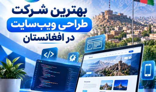 بهترین شرکت طراحی ویب‌سایت در افغانستان - MSoft Host