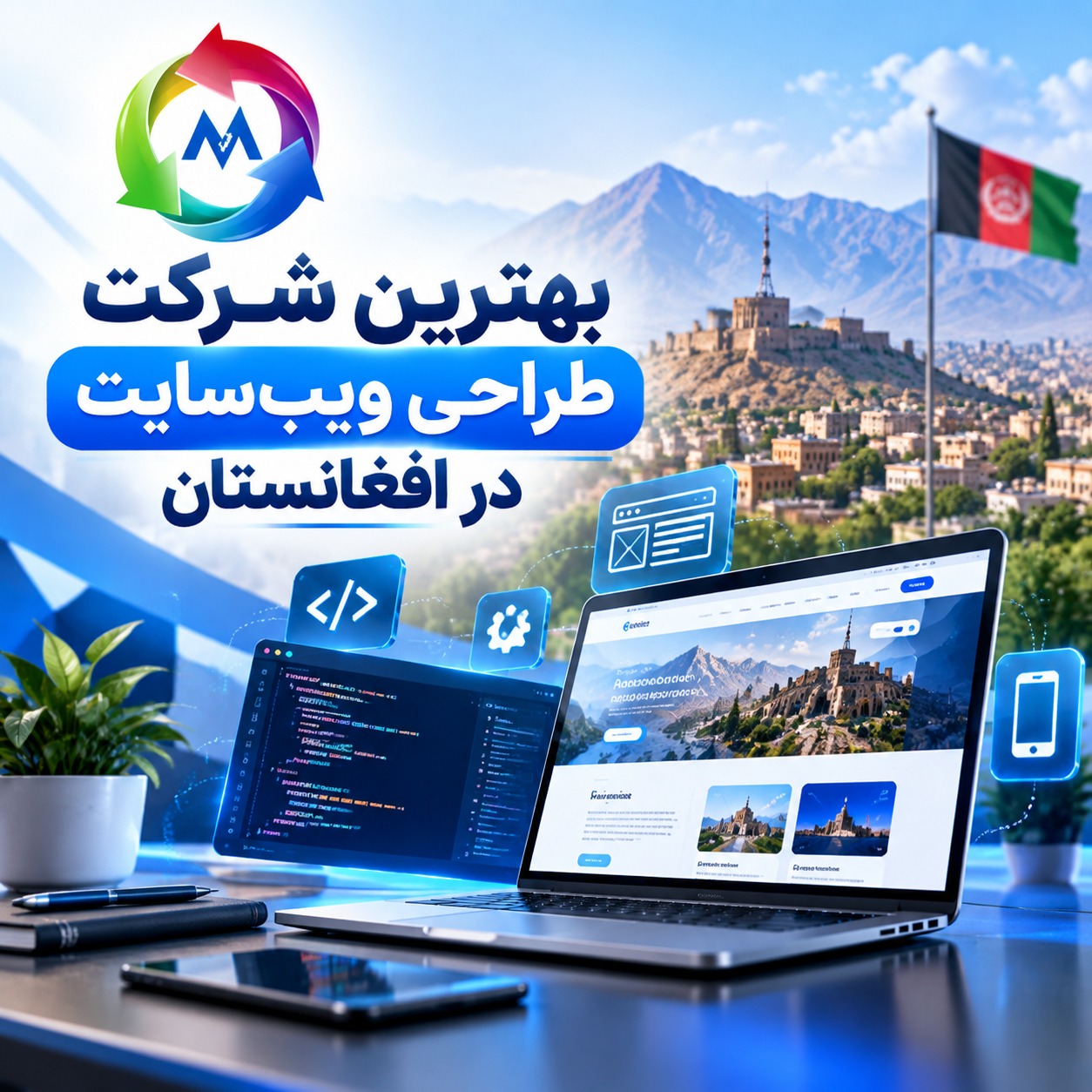 بهترین شرکت طراحی ویب‌سایت در افغانستان - MSoft Host