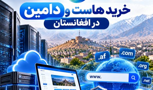 خرید هاست و دامین در افغانستان