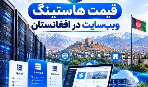 قیمت هاستینگ ویب‌سایت در افغانستان