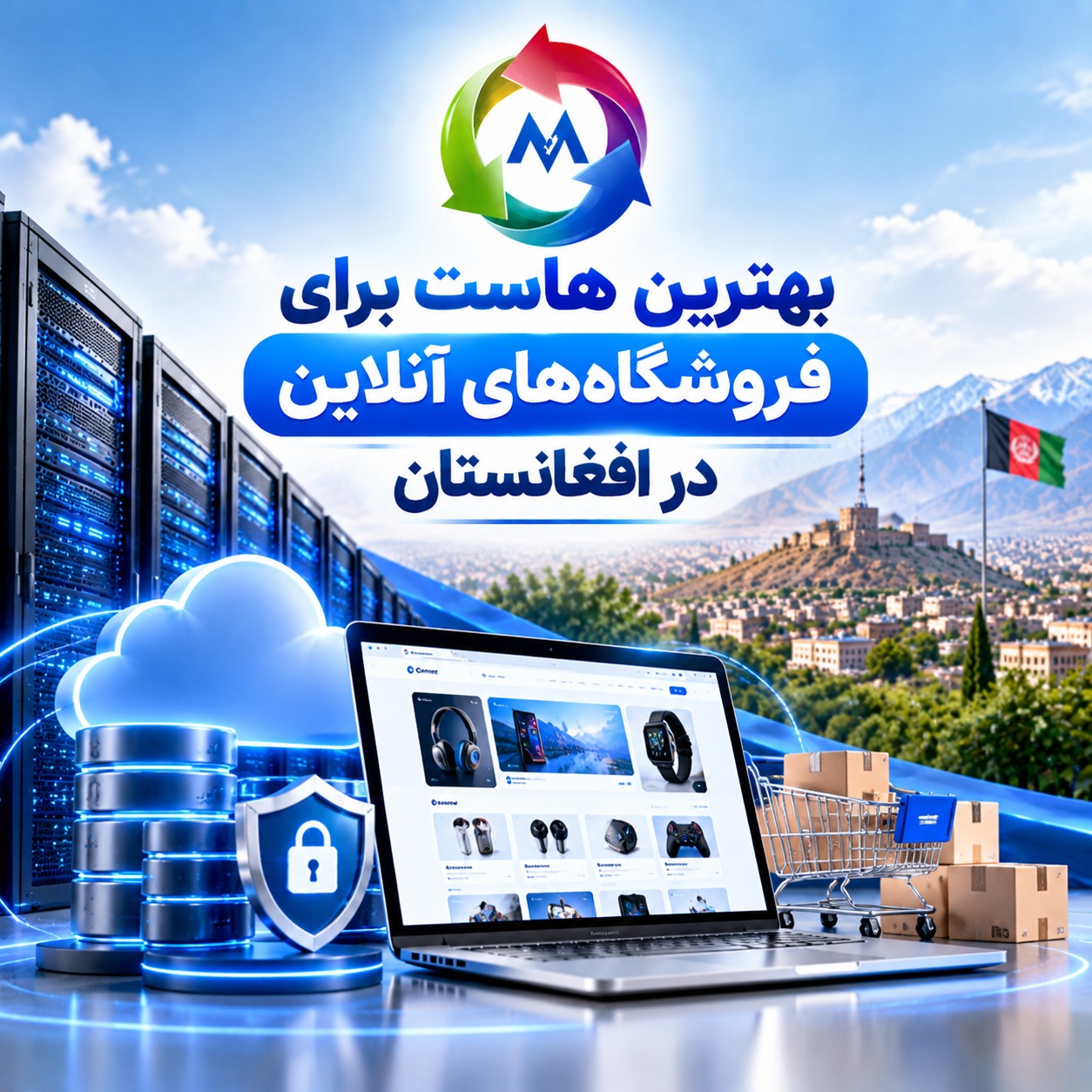 بهترین هاست برای فروشگاه‌های آنلاین در افغانستان