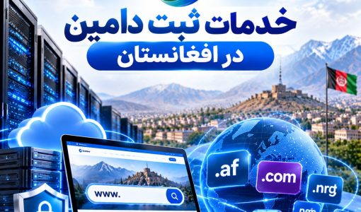 خدمات ثبت دامین در افغانستان