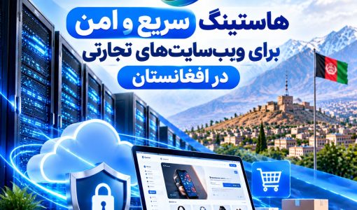 هاستینگ سریع و امن برای ویب‌سایت‌های تجارتی در افغانستان