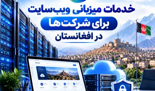 خدمات میزبانی ویب‌سایت برای شرکت‌ها در افغانستان