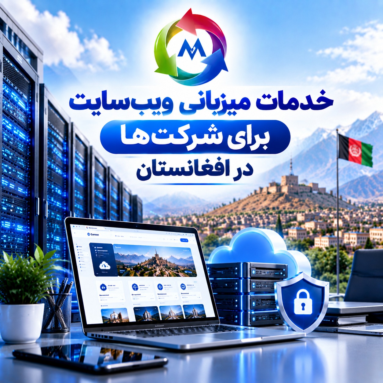 خدمات میزبانی ویب‌سایت برای شرکت‌ها در افغانستان