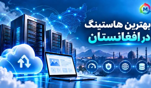بهترین شرکت هاستینگ در افغانستان و خدمات میزبانی ویب‌سایت MSoft Host