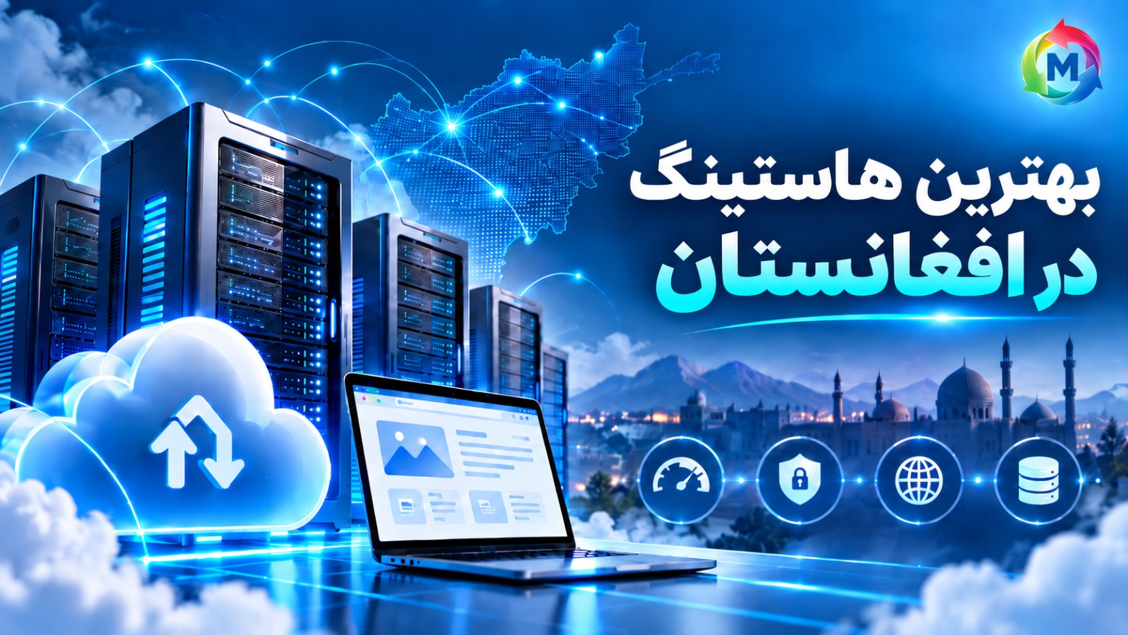 بهترین شرکت هاستینگ در افغانستان و خدمات میزبانی ویب‌سایت MSoft Host