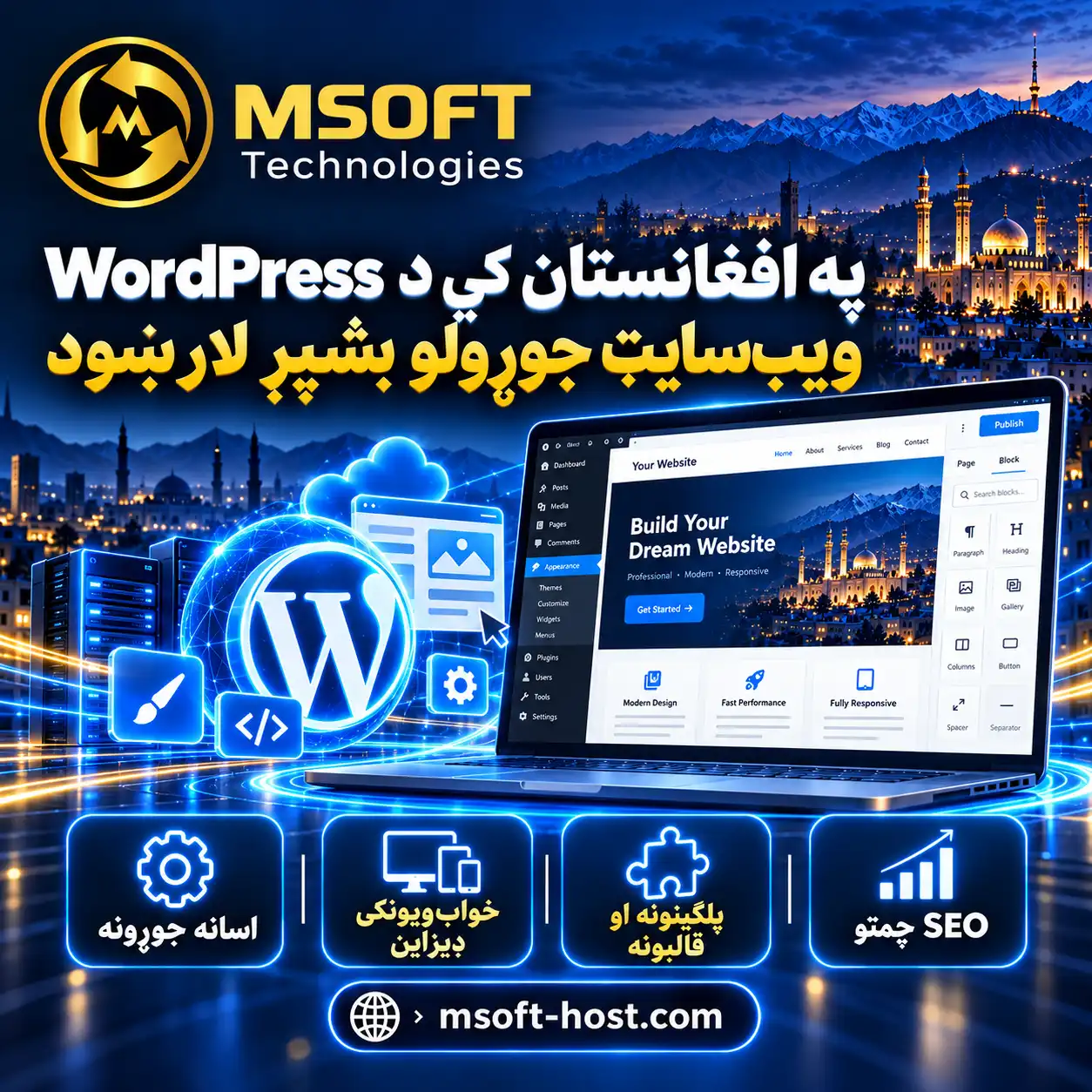 په افغانستان کې د WordPress ویب‌سایټ جوړول د ام‌سافټ ټکنالوژۍ لخوا