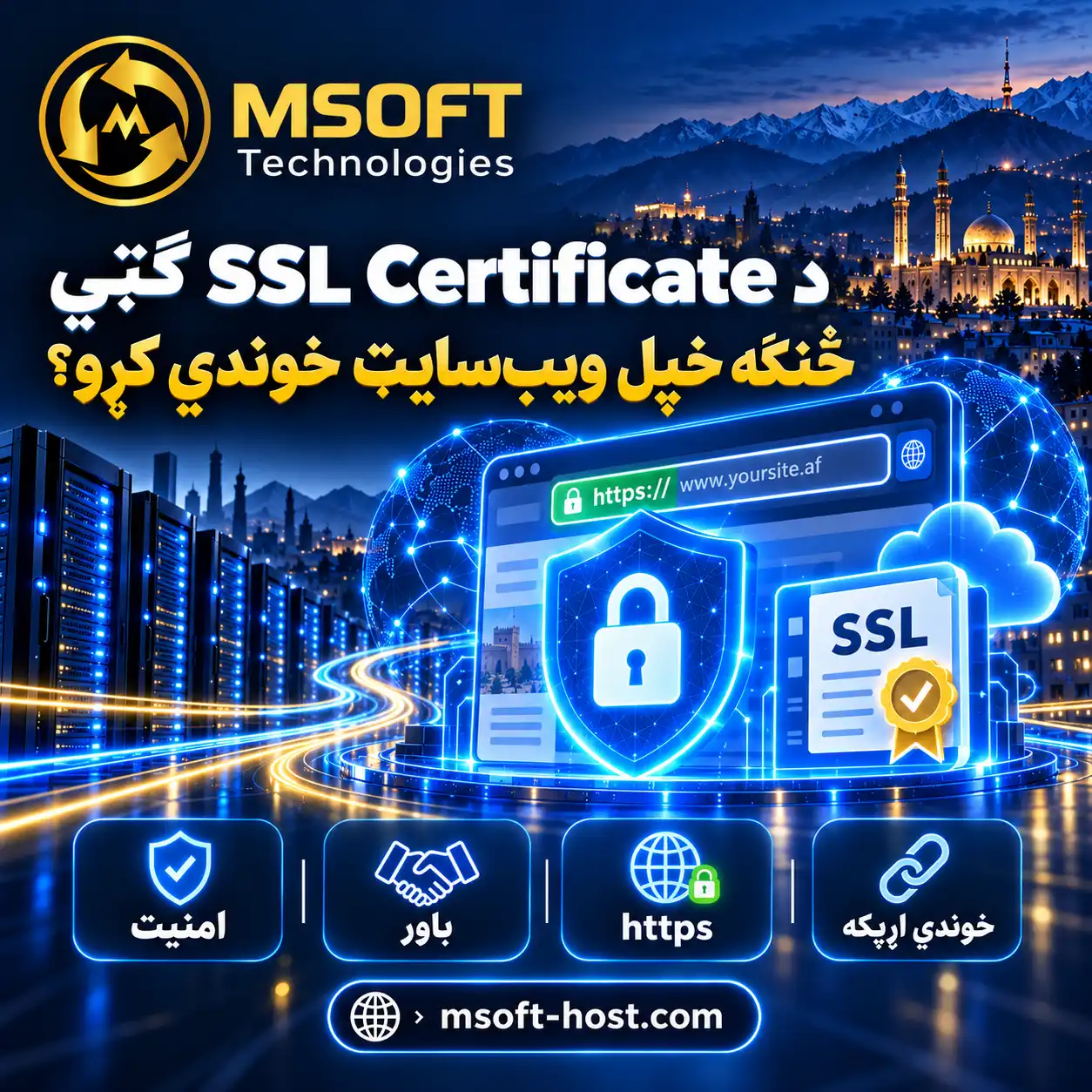د SSL Certificate ګټې او د ویب‌سایټ امنیت په افغانستان کې