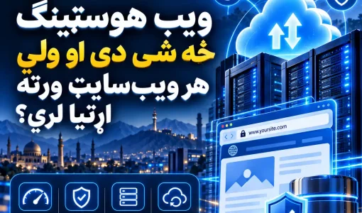 ویب هوسټینګ څه شی دی او ولې هر ویب‌سایټ ورته اړتیا لري