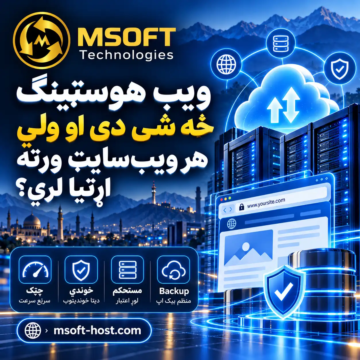 ویب هوسټینګ څه شی دی او ولې هر ویب‌سایټ ورته اړتیا لري