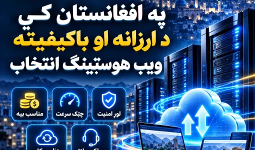 د ارزانه او باکیفیته ویب هوسټینګ په اړه معلومات ترلاسه کړئ او زده کړئ چې په افغانستان کې د خپل ویب‌سایټ لپاره مناسب هوسټینګ څنګه انتخاب کړئ.