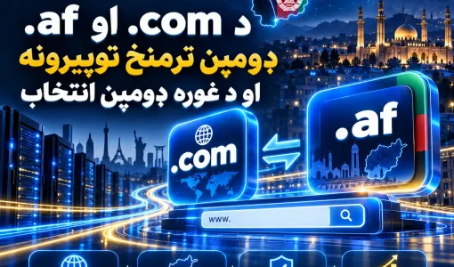 د .com او .af ډومېن ترمنځ توپیرونه
