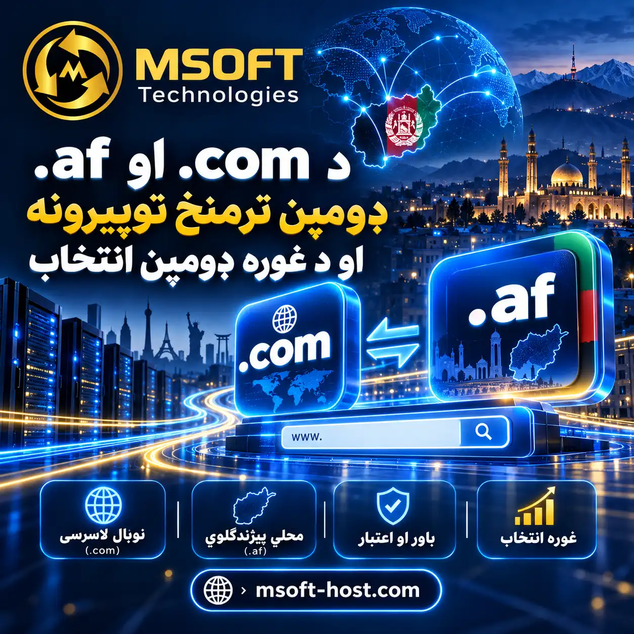 د .com او .af ډومېن ترمنځ توپیرونه