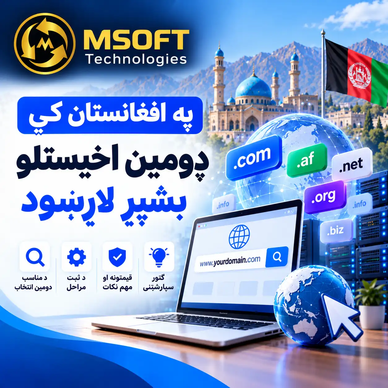 په افغانستان کې د ډومېن انتخاب او د .com او .af ډومېنونو لارښود