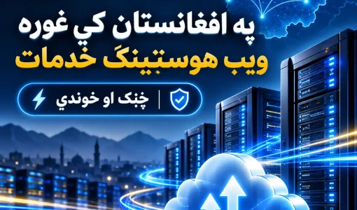 چټک او خوندي ویب‌سایټ د کاروبار لپاره