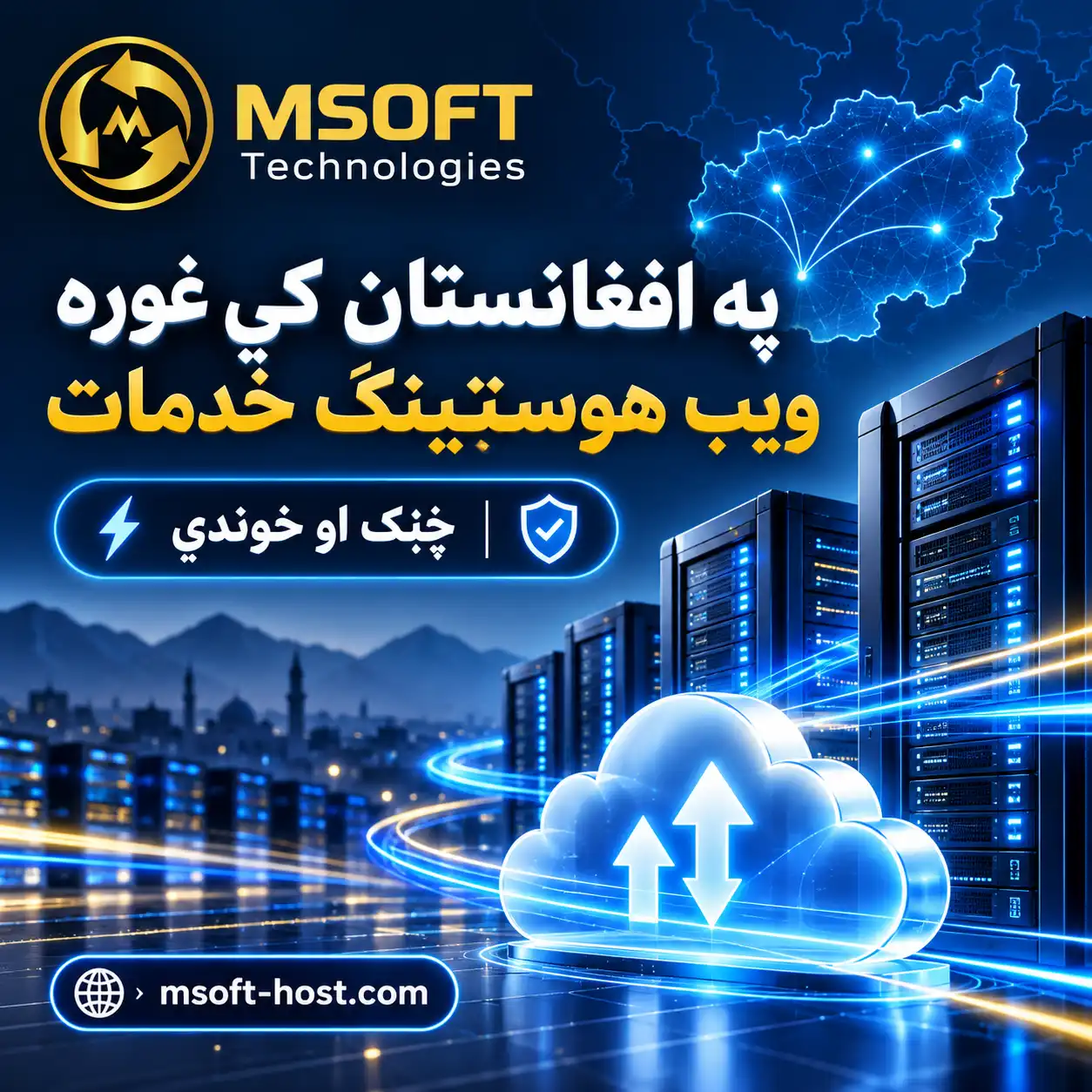 په افغانستان کې ویب هوسټینګ خدمات، چټک او خوندي سرورونه